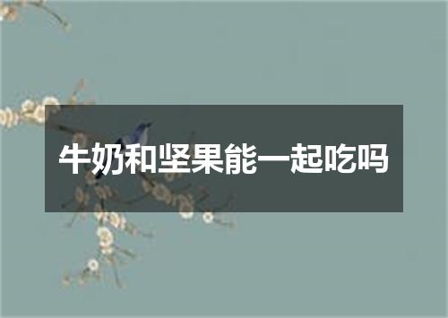 牛奶和坚果能一起吃吗