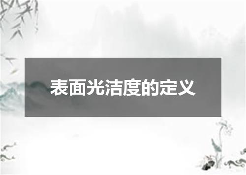 表面光洁度的定义