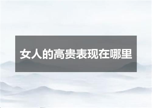 女人的高贵表现在哪里