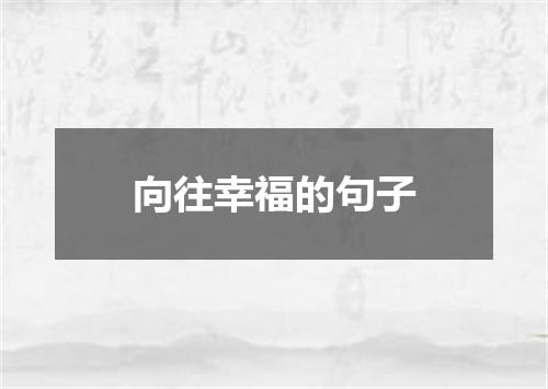 向往幸福的句子