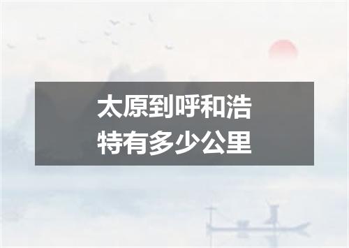 太原到呼和浩特有多少公里