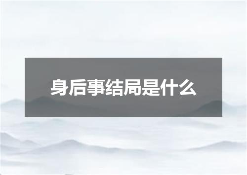 身后事结局是什么