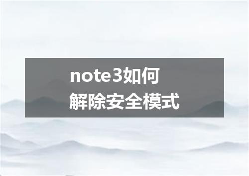 note3如何解除安全模式