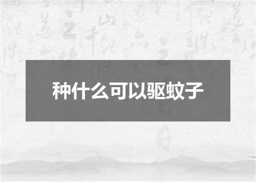 种什么可以驱蚊子