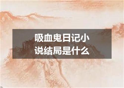 吸血鬼日记小说结局是什么