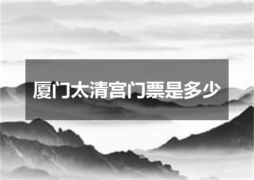 厦门太清宫门票是多少