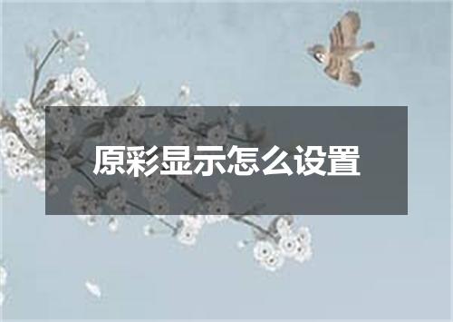 原彩显示怎么设置