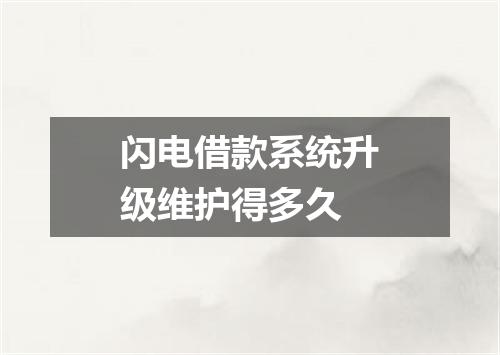 闪电借款系统升级维护得多久