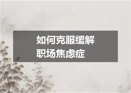 如何克服缓解职场焦虑症