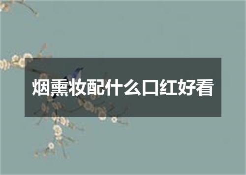 烟熏妆配什么口红好看