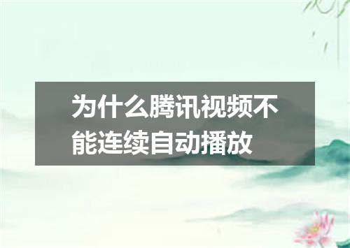 为什么腾讯视频不能连续自动播放
