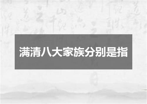 满清八大家族分别是指