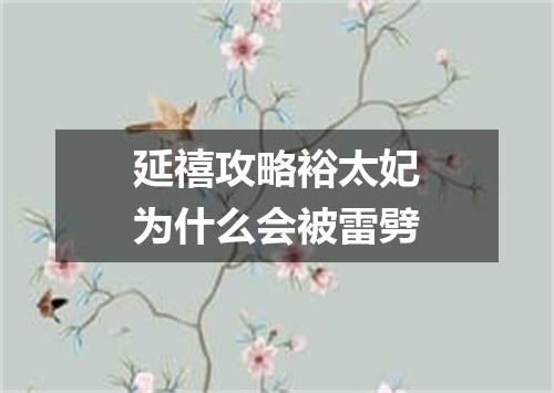 延禧攻略裕太妃为什么会被雷劈