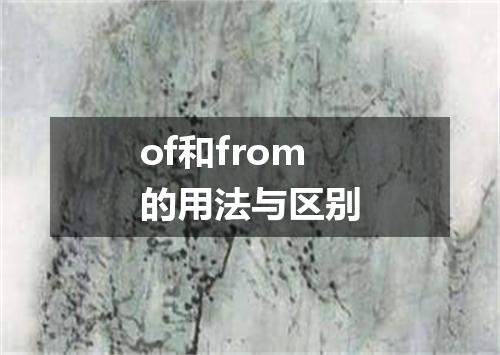 of和from的用法与区别