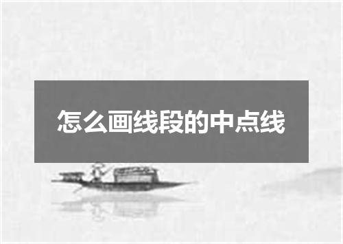 怎么画线段的中点线