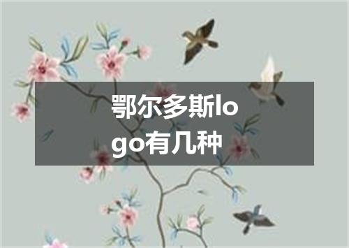 鄂尔多斯logo有几种