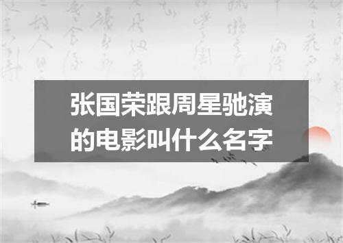 张国荣跟周星驰演的电影叫什么名字
