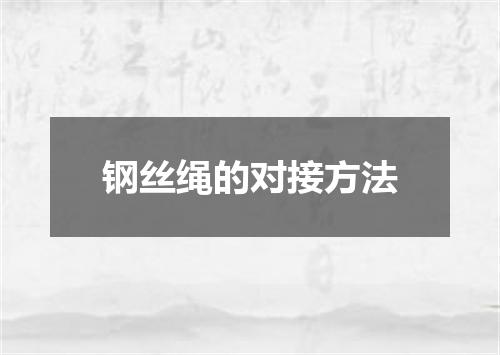 钢丝绳的对接方法