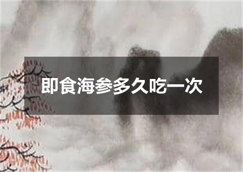 即食海参多久吃一次