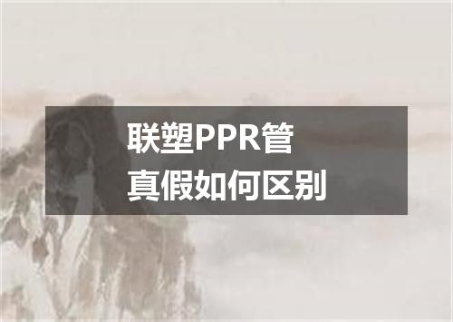 联塑PPR管真假如何区别