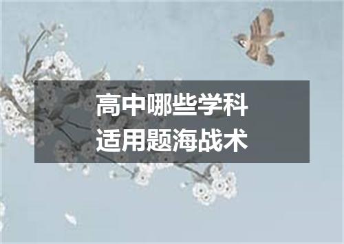 高中哪些学科适用题海战术