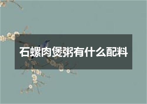 石螺肉煲粥有什么配料