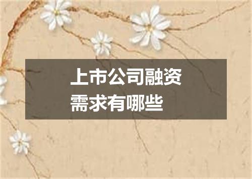 上市公司融资需求有哪些