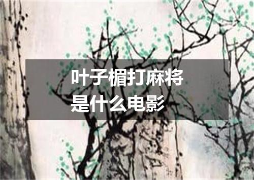 叶子楣打麻将是什么电影