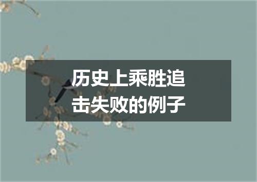 历史上乘胜追击失败的例子