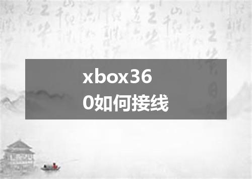 xbox360如何接线