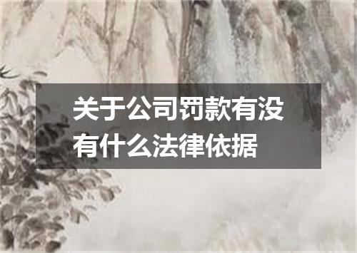 关于公司罚款有没有什么法律依据