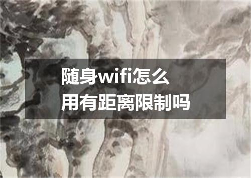随身wifi怎么用有距离限制吗