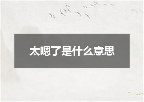 太嗯了是什么意思