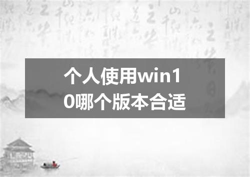 个人使用win10哪个版本合适