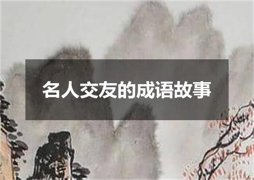 名人交友的成语故事