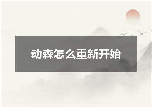 动森怎么重新开始