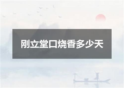 刚立堂口烧香多少天