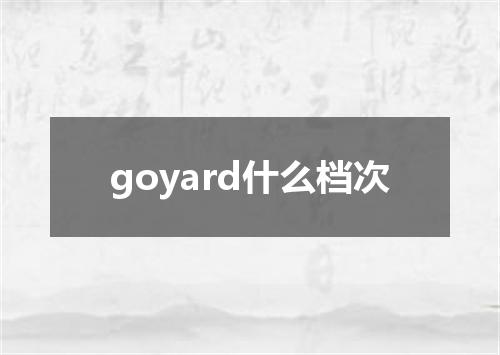 goyard什么档次