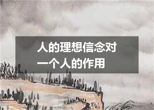 人的理想信念对一个人的作用