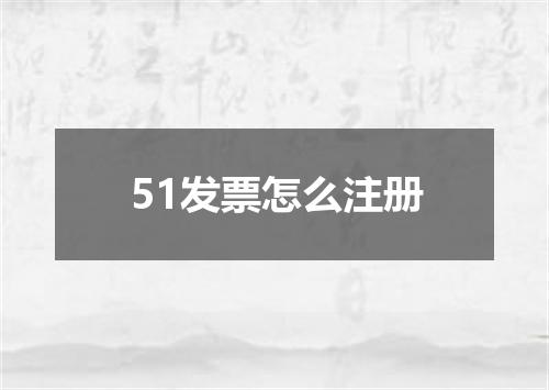 51发票怎么注册