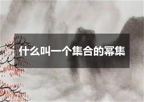 什么叫一个集合的幂集