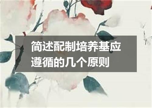 简述配制培养基应遵循的几个原则