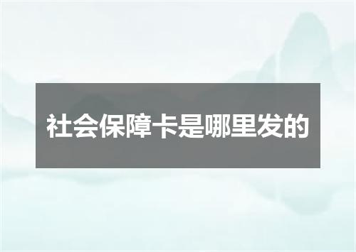 社会保障卡是哪里发的