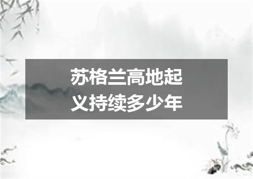 苏格兰高地起义持续多少年