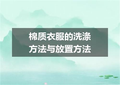 棉质衣服的洗涤方法与放置方法