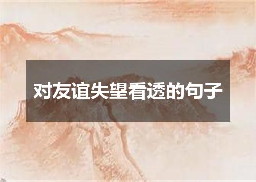 对友谊失望看透的句子