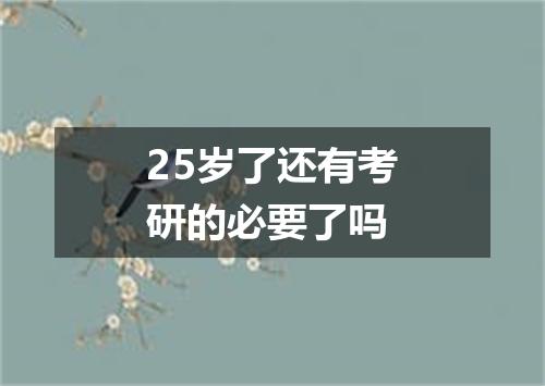 25岁了还有考研的必要了吗