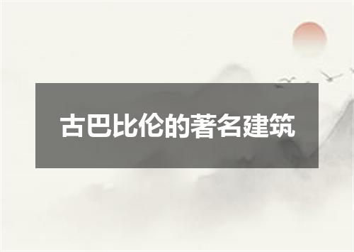 古巴比伦的著名建筑