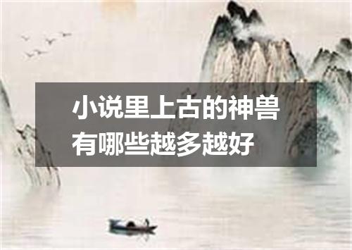 小说里上古的神兽有哪些越多越好