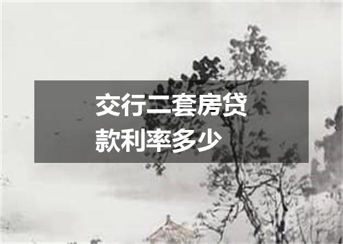 交行二套房贷款利率多少